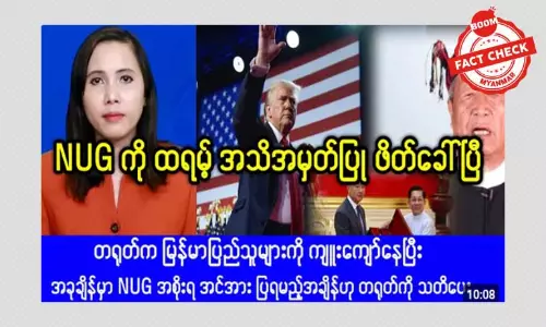 NUG ကို ဒေါ်နယ်ထရမ့် ဖိတ်ခေါ်တယ်ဆိုတဲ့ သတင်းအမှား NUG ကို ဒေါ်နယ်ထရမ့် ဖိတ်ခေါ်တယ်ဆိုတဲ့ သတင်းအမှား