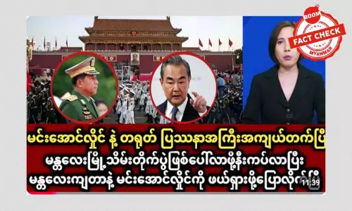 စစ်ခေါင်းဆောင်ကို ဖယ်ရှားဖို့ တရုတ်ပြောတယ်ဆိုတဲ့ သတင်းအမှား စစ်ခေါင်းဆောင်ကို ဖယ်ရှားဖို့ တရုတ်ပြောတယ်ဆိုတဲ့ သတင်းအမှား