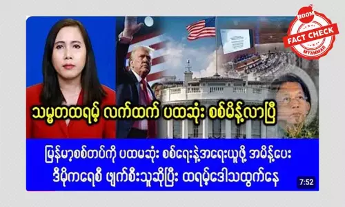 မြန်မာစစ်တပ်ကို အရေးယူဖို့ ဒေါ်နယ်ထရမ့် အမိန့်ပေးတယ်ဆိုတဲ့ သတင်းအမှား မြန်မာစစ်တပ်ကို အရေးယူဖို့ ဒေါ်နယ်ထရမ့် အမိန့်ပေးတယ်ဆိုတဲ့ သတင်းအမှား