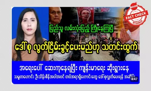 ဒေါ်အောင်ဆန်းစုကြည် ကျန်းမာရေးအခြေအနေကြောင့် လွတ်ငြိမ်းခွင့်ပေးမယ်ဆိုတဲ့ သတင်းအမှား ဒေါ်အောင်ဆန်းစုကြည် ကျန်းမာရေးအခြေအနေကြောင့် လွတ်ငြိမ်းခွင့်ပေးမယ်ဆိုတဲ့ သတင်းအမှား