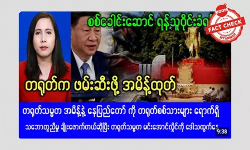 စစ်ခေါင်းဆောင်ကို တရုတ်က ဖမ်းဆီးမိန့်ထုတ်တယ်ဆိုတဲ့ သတင်းအမှား စစ်ခေါင်းဆောင်ကို တရုတ်က ဖမ်းဆီးမိန့်ထုတ်တယ်ဆိုတဲ့ သတင်းအမှား