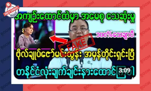 ဒေါ်အောင်ဆန်းစုကြည် သေဆုံးသွားပြီဆိုတဲ့ သတင်းအတု