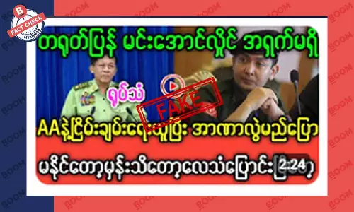 စစ်ကောင်စီက AA နဲ့ ငြိမ်းချမ်းရေးယူပြီး အာဏာပြန်လွဲမယ်ဆိုတဲ့ သတင်းအတု