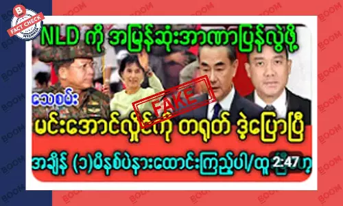 NLD ကို အာဏာပြန်လွဲဖို့ တရုတ်ပြောတယ်ဆိုတဲ့ သတင်းအတု NLD ကို အာဏာပြန်လွဲဖို့ တရုတ်ပြောတယ်ဆိုတဲ့ သတင်းအတု