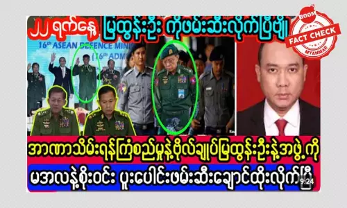 ဗိုလ်ချုပ်ကြီး မြထွန်းဦး ဖမ်းဆီးခံရတယ်ဆိုတဲ့ သတင်းအမှား ဗိုလ်ချုပ်ကြီး မြထွန်းဦး ဖမ်းဆီးခံရတယ်ဆိုတဲ့ သတင်းအမှား