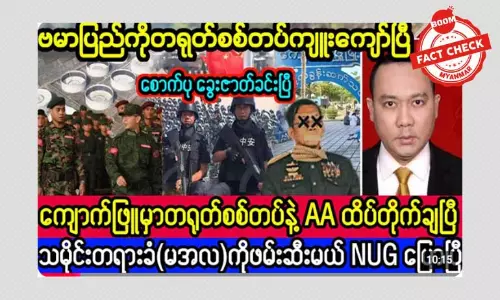 ကျောက်ဖြူမှာ တရုတ်တပ်နဲ့ AA တိုက်ပွဲဖြစ်တယ်ဆိုတဲ့ သတင်းအမှား