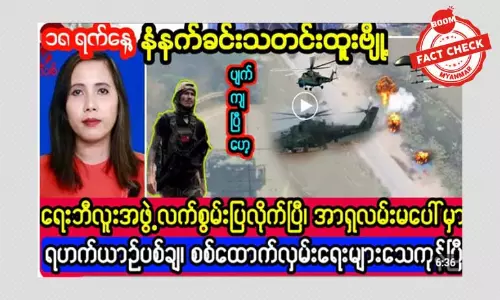 အာရှလမ်းမပေါ်မှာ ရဟတ်ယာဉ်တစ်စီး ရေးဘီလူးအဖွဲ့ ပစ်ချတယ်ဆိုတဲ့ သတင်းအမှား အာရှလမ်းမပေါ်မှာ ရဟတ်ယာဉ်တစ်စီး ရေးဘီလူးအဖွဲ့ ပစ်ချတယ်ဆိုတဲ့ သတင်းအမှား