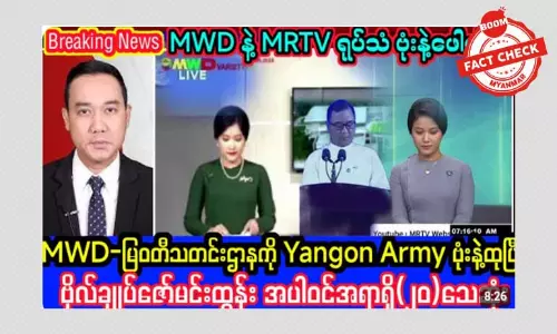 မြ၀တီ ရုပ်မြင်သံကြားအသံလွှင့်ဌာန ဗုံးနဲ့ တိုက်ခိုက်မှု ဗိုလ်ချုပ်ဇော်မင်းထွန်း သေတယ်ဆိုတဲ့ သတင်းအမှား မြ၀တီ ရုပ်မြင်သံကြားအသံလွှင့်ဌာန ဗုံးနဲ့ တိုက်ခိုက်မှု ဗိုလ်ချုပ်ဇော်မင်းထွန်း သေတယ်ဆိုတဲ့ သတင်းအမှား