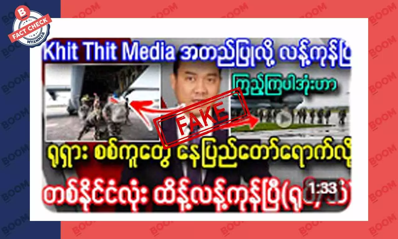 ရုရှားစစ်ကူတွေ နေပြည်တော် ရောက်နေပြီဆိုတဲ့ သတင်းအတု ရုရှားစစ်ကူတွေ နေပြည်တော် ရောက်နေပြီဆိုတဲ့ သတင်းအတု