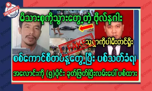 ဗိုလ်နဂါး ပစ်သတ်ခံရတယ်ဆိုတဲ့ သတင်းအတု