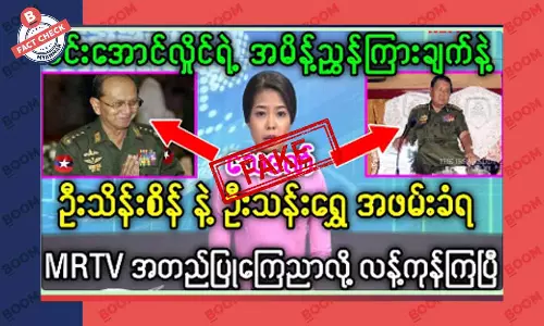 စစ်ကောင်စီက ဦးသန်းရွှေနဲ့ ဦးသိန်းစိန်ကို ဖမ်းလိုက်ပြီ ဆိုတဲ့ သတင်းအတု စစ်ကောင်စီက ဦးသန်းရွှေနဲ့ ဦးသိန်းစိန်ကို ဖမ်းလိုက်ပြီ ဆိုတဲ့ သတင်းအတု
