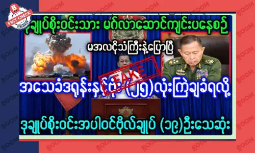 ဒုချုပ် စိုးဝင်း အပါအဝင် ဗိုလ်ချုပ် ၁၉ ဦး သေဆုံးတယ်ဆိုတဲ့ သတင်းအတု ဒုချုပ် စိုးဝင်း အပါအဝင် ဗိုလ်ချုပ် ၁၉ ဦး သေဆုံးတယ်ဆိုတဲ့ သတင်းအတု