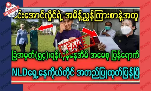 ဒေါ်အောင်ဆန်းစုကြည် ခြံအမှတ် ၅၄ ကို ပြန်လည်ရောက်ရှိဆိုတဲ့ သတင်းအတု ဒေါ်အောင်ဆန်းစုကြည် ခြံအမှတ် ၅၄ ကို ပြန်လည်ရောက်ရှိဆိုတဲ့ သတင်းအတု