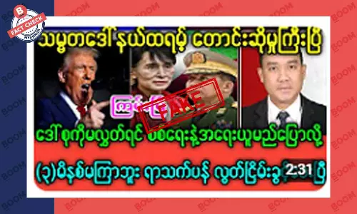 ဒေါ်အောင်ဆန်းစုကြည် ကို ပြန်မလွတ်ရင် စစ်ရေးအရ အရေးယူမယ်လို့ ဒေါ်နယ်ထရမ့် ပြောတယ်ဆိုတဲ့ သတင်းအတု ဒေါ်အောင်ဆန်းစုကြည် ကို ပြန်မလွတ်ရင် စစ်ရေးအရ အရေးယူမယ်လို့ ဒေါ်နယ်ထရမ့် ပြောတယ်ဆိုတဲ့ သတင်းအတု