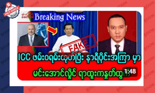 ICC က ဖမ်းဝရမ်းထုတ်ပြီး နာရီပိုင်းအကြာမှာ မင်းအောင်လှိုင် ရာထူးက နုတ်ထွက်ဆိုတဲ့ သတင်းအတု ICC က ဖမ်းဝရမ်းထုတ်ပြီး နာရီပိုင်းအကြာမှာ မင်းအောင်လှိုင် ရာထူးက နုတ်ထွက်ဆိုတဲ့ သတင်းအတု