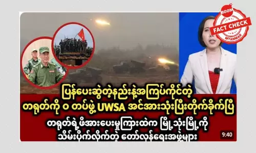 တရုတ်ကို UWSA “ဝ” တပ်ဖွဲ့ တိုက်ခိုက်တယ်ဆိုတဲ့ သတင်းအမှား