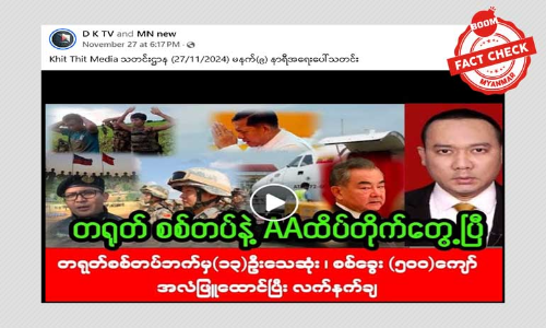 တရုတ်စစ်တပ်နဲ့ AA တိုက်ပွဲဖြစ်တယ်ဆိုတဲ့ သတင်းအမှား တရုတ်စစ်တပ်နဲ့ AA တိုက်ပွဲဖြစ်တယ်ဆိုတဲ့ သတင်းအမှား