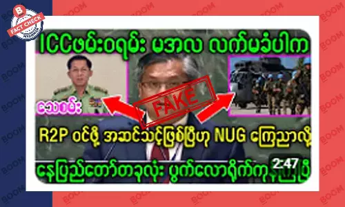 မြန်မာကို R2P ဝင်ဖို့ အဆင်သင့်ဖြစ်ပြီလို့ NUG ကြေညာတယ်ဆိုတဲ့ သတင်းအတု မြန်မာကို R2P ဝင်ဖို့ အဆင်သင့်ဖြစ်ပြီလို့ NUG ကြေညာတယ်ဆိုတဲ့ သတင်းအတု