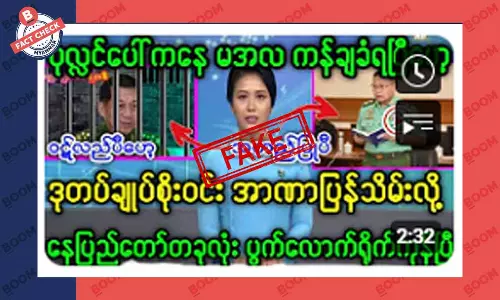 ဒုတပ်ချုပ် စိုးဝင်းက အာဏာပြန်သိမ်းတယ်ဆိုတဲ့ သတင်းအတု ဒုတပ်ချုပ် စိုးဝင်းက အာဏာပြန်သိမ်းတယ်ဆိုတဲ့ သတင်းအတု