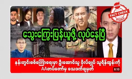 ဗိုလ်မှူးချုပ် သူရိန်ထွန်းကို AA တပ်တော်က သေဒဏ်ချမှတ်တယ်ဆိုတဲ့ သတင်းအမှား ဗိုလ်မှူးချုပ် သူရိန်ထွန်းကို AA တပ်တော်က သေဒဏ်ချမှတ်တယ်ဆိုတဲ့ သတင်းအမှား
