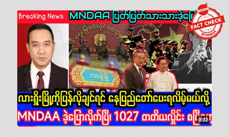 နေပြည်တော်ကို ပေးဖို့ MNDAA ပြောတယ်ဆိုတဲ့ သတင်းအမှား နေပြည်တော်ကို ပေးဖို့ MNDAA ပြောတယ်ဆိုတဲ့ သတင်းအမှား