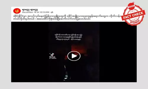 ထိုင်းနိုင်ငံမှာ မြန်မာလူမျိုးတွေကို ရခိုင်အမျိုးသားရေးအစွန်းရောက်တွေ လိုက်လံသတ်ဖြတ်နေတယ်ဆိုတဲ့ သတင်းအတု