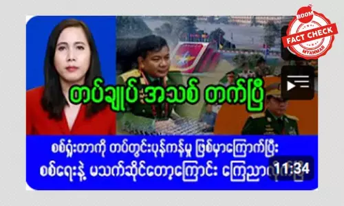 တပ်တွင်းပုန်ကန်မှုတွေ မဖြစ်ဖို့ တက်ချုပ်အသစ် တက်တယ်ဆိုတဲ့ သတင်းအတု တပ်တွင်းပုန်ကန်မှုတွေ မဖြစ်ဖို့ တက်ချုပ်အသစ် တက်တယ်ဆိုတဲ့ သတင်းအတု