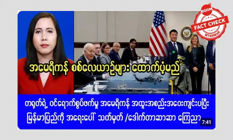 အမေရိကန်က စစ်လေယာဉ်တွေ ထောက်ပံ့မယ်ဆိုတဲ့ သတင်းအမှား