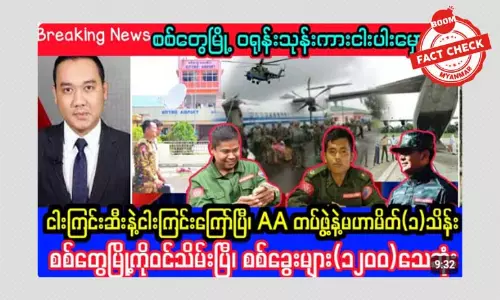 စစ်တွေမြို့ကို AA တပ်တော် ဝင်သိမ်းတယ်ဆိုတဲ့ သတင်းအမှား