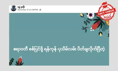 ရန်ကုန်-ပုသိမ်ကားလမ်း ပိတ်လိုက်ပြီဆိုတဲ့ သတင်းအမှား ရန်ကုန်-ပုသိမ်ကားလမ်း ပိတ်လိုက်ပြီဆိုတဲ့ သတင်းအမှား