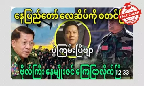 နေပြည်တော် လေဆိပ်ကို ဝင်တိုက်နေသယောင် ဖြန့်ဝေနေတဲ့ သတင်းအမှား နေပြည်တော် လေဆိပ်ကို ဝင်တိုက်နေသယောင် ဖြန့်ဝေနေတဲ့ သတင်းအမှား
