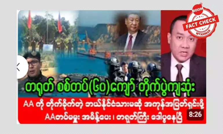 AA နဲ့ တိုက်ပွဲ တရုတ်စစ်တပ် ၆၀ ကျော် သေဆုံးတယ်ဆိုတဲ့ သတင်းအမှား AA နဲ့ တိုက်ပွဲ တရုတ်စစ်တပ် ၆၀ ကျော် သေဆုံးတယ်ဆိုတဲ့ သတင်းအမှား