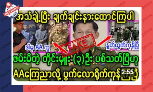 AA က ဖမ်းမိတဲ့ စစ်ကောင်စီအရာရှိ ၃ ဦးကို သတ်ပစ်လိုက်ပြီဆိုတဲ့ သတင်းအတု