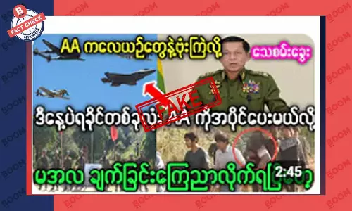 ရခိုင်ပြည်ကို AA ထံ ပေးလိုက်မယ်လို့ စစ်ကောင်စီ ကြေညာတယ်ဆိုတဲ့ သတင်းအတု ရခိုင်ပြည်ကို AA ထံ ပေးလိုက်မယ်လို့ စစ်ကောင်စီ ကြေညာတယ်ဆိုတဲ့ သတင်းအတု