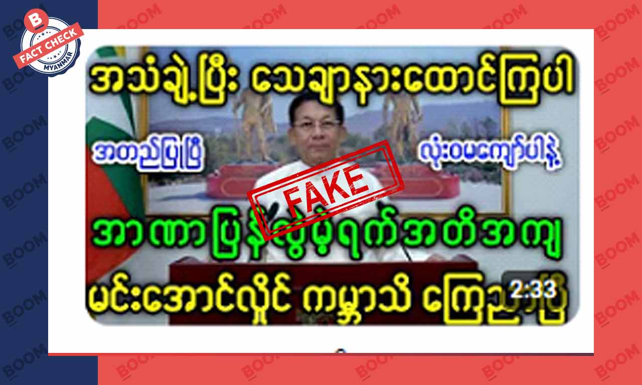 စစ်ကောင်စီခေါင်းဆောင်က အာဏာပြန်လွဲမယ်ဆိုတဲ့ သတင်းအတု စစ်ကောင်စီခေါင်းဆောင်က အာဏာပြန်လွဲမယ်ဆိုတဲ့ သတင်းအတု