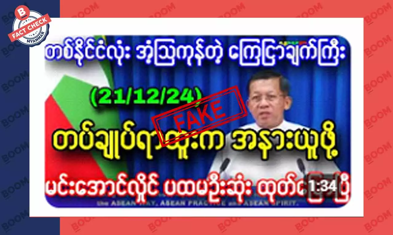 တပ်ချုပ်ရာထူးက အနားယူဖို့ မင်းအောင်လှိုင်ကြေညာတယ်ဆိုတဲ့ သတင်းအတု တပ်ချုပ်ရာထူးက အနားယူဖို့ မင်းအောင်လှိုင်ကြေညာတယ်ဆိုတဲ့ သတင်းအတု