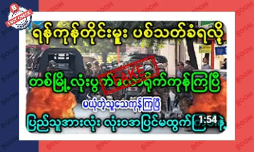ရန်ကုန် တိုင်းမှူး ပစ်သတ်ခံရတယ်ဆိုတဲ့ သတင်းအတု