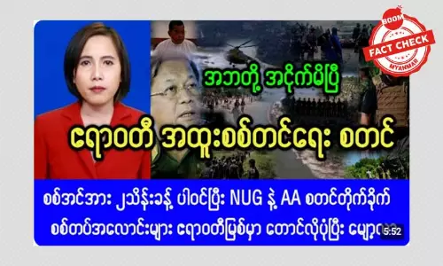 ဧရာဝတီ အထူးစစ်ဆင်ရေး စတင်တယ်ဆိုတဲ့ သတင်းအမှား ဧရာဝတီ အထူးစစ်ဆင်ရေး စတင်တယ်ဆိုတဲ့ သတင်းအမှား
