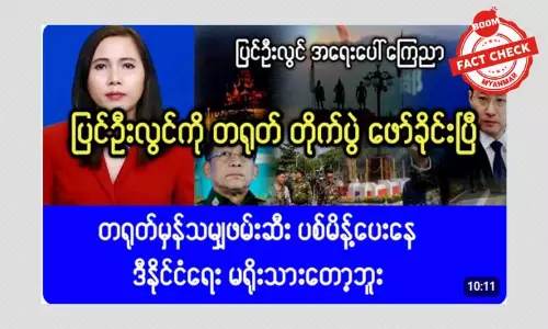 ပြင်ဦးလွင်မြို့မှာ တိုက်ပွဲတွေဖော်ဆောင်ဖို့ တရုတ်အမိန့်ပေးတယ်ဆိုတဲ့ သတင်းအမှား ပြင်ဦးလွင်မြို့မှာ တိုက်ပွဲတွေဖော်ဆောင်ဖို့ တရုတ်အမိန့်ပေးတယ်ဆိုတဲ့ သတင်းအမှား