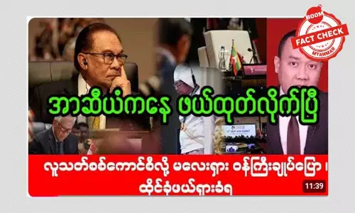 မြန်မာနိုင်ငံကို အာဆီယံကနေ ဖယ်ထုတ်လိုက်တယ်ဆိုတဲ့ သတင်းအမှား မြန်မာနိုင်ငံကို အာဆီယံကနေ ဖယ်ထုတ်လိုက်တယ်ဆိုတဲ့ သတင်းအမှား