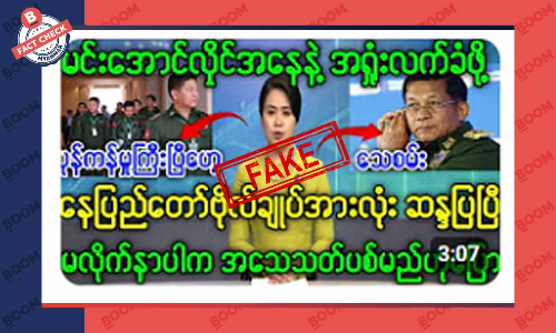 မင်းအောင်လှိုင် အရှုံးကို လက်ခံဖို့ နေပြည်တော်က ဗိုလ်ချုပ်တွေ ဆန္ဒပြတယ်ဆိုတဲ့ သတင်းအတု မင်းအောင်လှိုင် အရှုံးကို လက်ခံဖို့ နေပြည်တော်က ဗိုလ်ချုပ်တွေ ဆန္ဒပြတယ်ဆိုတဲ့ သတင်းအတု