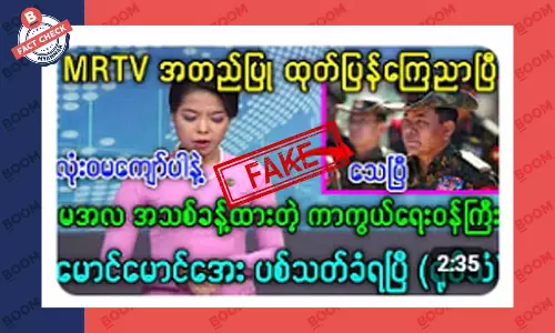 စစ်ကောင်စီ ကာကွယ်ရေးဝန်ကြီးအသစ် ပစ်သတ်ခံရတယ်ဆိုတဲ့ သတင်းအတု စစ်ကောင်စီ ကာကွယ်ရေးဝန်ကြီးအသစ် ပစ်သတ်ခံရတယ်ဆိုတဲ့ သတင်းအတု