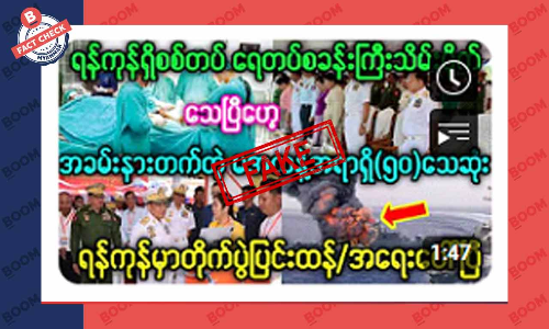 ရန်ကုန်မှာ တိုက်ပွဲ ပြင်းထန်နေတယ်ဆိုတဲ့ သတင်းအတု