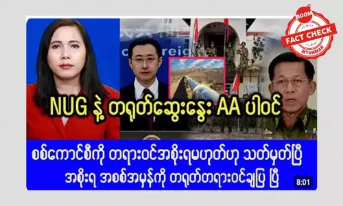 NUG နဲ့ တရုတ်ဆွေးနွေးတယ်ဆိုတဲ့ သတင်းအမှား