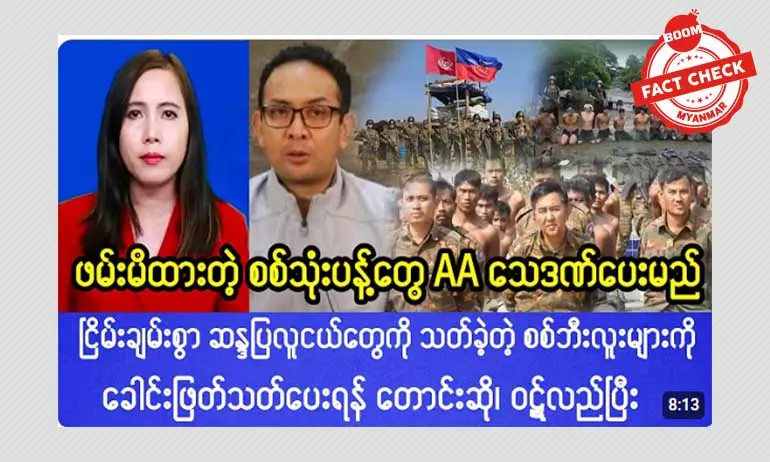 ဖမ်းမိထားတဲ့ စစ်သုံ့ပန်းတွေ AA သေဒဏ်ပေးမယ်ဆိုတဲ့ သတင်းအမှား ဖမ်းမိထားတဲ့ စစ်သုံ့ပန်းတွေ AA သေဒဏ်ပေးမယ်ဆိုတဲ့ သတင်းအမှား