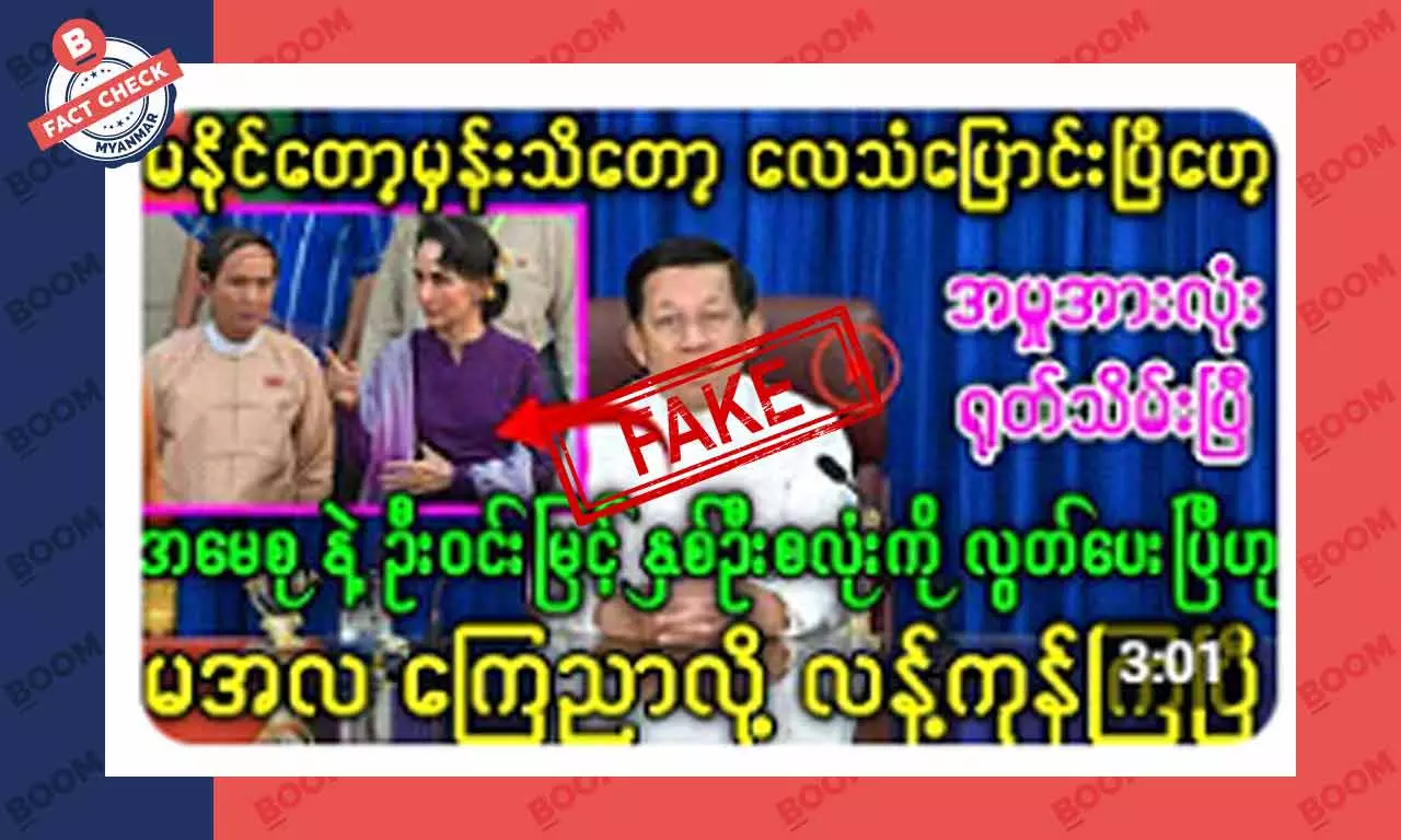 ဒေါ်အောင်ဆန်းစုကြည်နဲ့ ဦးဝင်းမြင့်ကို လွတ်ပေးလိုက်ပြီဆိုတဲ့ သတင်းအတု ဒေါ်အောင်ဆန်းစုကြည်နဲ့ ဦးဝင်းမြင့်ကို လွတ်ပေးလိုက်ပြီဆိုတဲ့ သတင်းအတု