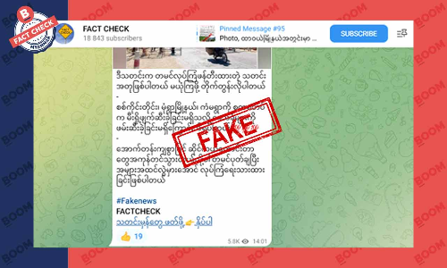 စစ်ကောင်စီက ကံမရွာကို မီးရှို့ပြီးနောက် တန်ပြန်ဖြန့်လာတဲ့ သတင်းအတု စစ်ကောင်စီက ကံမရွာကို မီးရှို့ပြီးနောက် တန်ပြန်ဖြန့်လာတဲ့ သတင်းအတု