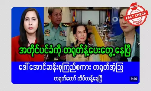 ဒေါ်အောင်ဆန်းစုကြည်နဲ့ တရုတ်နိုင်ငံတို့ တွေ့ဆုံဆွေးနွေးနေတယ်ဆိုတဲ့ သတင်းအမှား ဒေါ်အောင်ဆန်းစုကြည်နဲ့ တရုတ်နိုင်ငံတို့ တွေ့ဆုံဆွေးနွေးနေတယ်ဆိုတဲ့ သတင်းအမှား