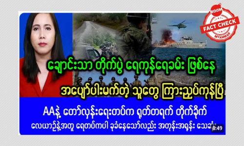 ချောင်းသာမှာ တိုက်ပွဲ ဖြစ်နေတယ်ဆိုတဲ့ သတင်းအမှား