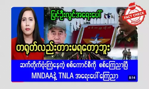 MNDAA က စစ်ကောင်စီကို စစ်ကြေညာတယ်ဆိုတဲ့ သတင်းအမှား MNDAA က စစ်ကောင်စီကို စစ်ကြေညာတယ်ဆိုတဲ့ သတင်းအမှား